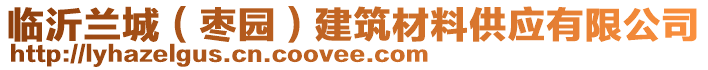 臨沂蘭城（棗園）建筑材料供應(yīng)有限公司