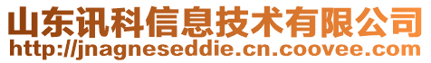 山東訊科信息技術(shù)有限公司