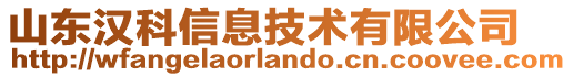 山東漢科信息技術(shù)有限公司