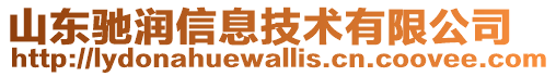 山東馳潤信息技術有限公司