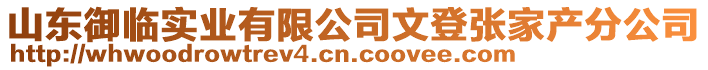 山東御臨實業有限公司文登張家產分公司