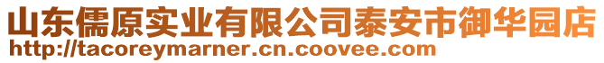 山東儒原實業有限公司泰安市御華園店