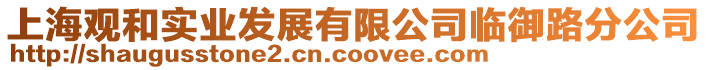 上海觀和實業發展有限公司臨御路分公司