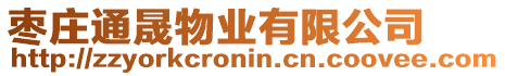 棗莊通晟物業有限公司