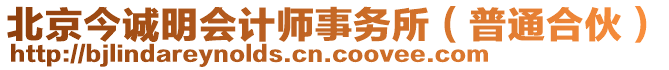 北京今誠明會計師事務所(普通合伙)
