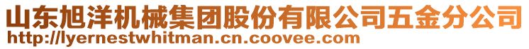 山東旭洋機械集團股份有限公司五金分公司