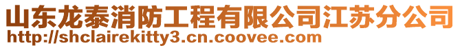 山東龍?zhí)┫拦こ逃邢薰窘K分公司