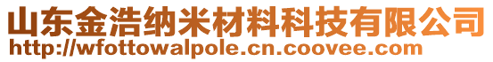 山東金浩納米材料科技有限公司
