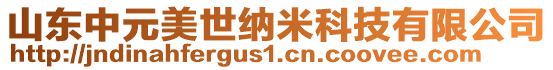 山東中元美世納米科技有限公司