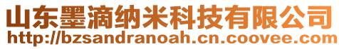 山東墨滴納米科技有限公司