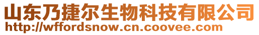 山東乃捷爾生物科技有限公司