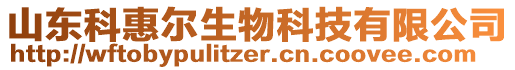 山東科惠爾生物科技有限公司