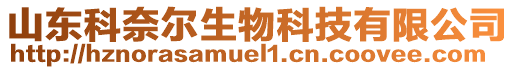 山東科奈爾生物科技有限公司