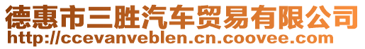 德惠市三勝汽車貿(mào)易有限公司