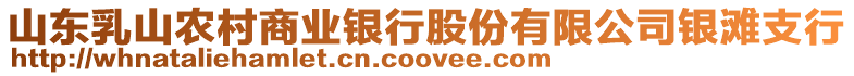 山東乳山農村商業銀行股份有限公司銀灘支行