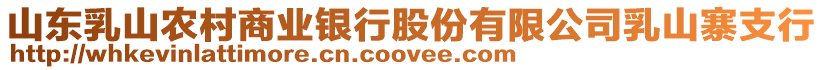 山東乳山農(nóng)村商業(yè)銀行股份有限公司乳山寨支行
