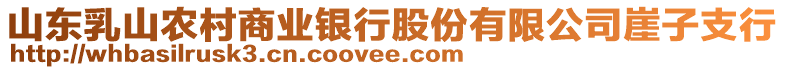 山東乳山農(nóng)村商業(yè)銀行股份有限公司崖子支行
