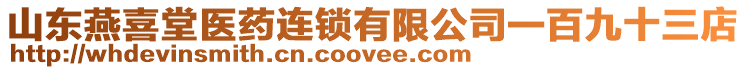 山東燕喜堂醫(yī)藥連鎖有限公司一百九十三店