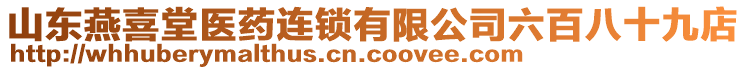 山東燕喜堂醫藥連鎖有限公司六百八十九店