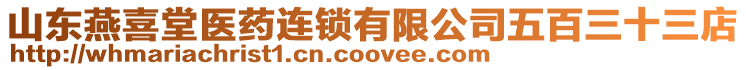 山東燕喜堂醫藥連鎖有限公司五百三十三店