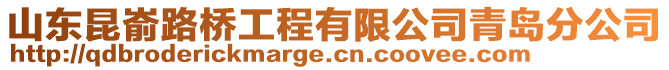 山東昆崳路橋工程有限公司青島分公司