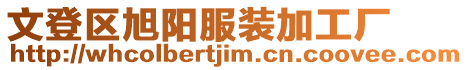 文登區旭陽服裝加工廠