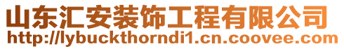 山東匯安裝飾工程有限公司