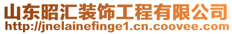 山東昭匯裝飾工程有限公司