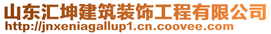 山東匯坤建筑裝飾工程有限公司