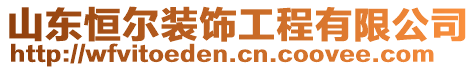 山東恒爾裝飾工程有限公司