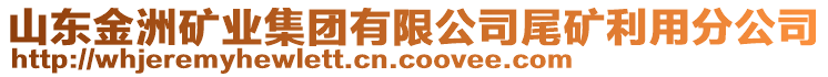 山東金洲礦業(yè)集團(tuán)有限公司尾礦利用分公司