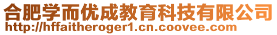 合肥學而優成教育科技有限公司