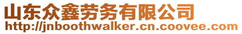 山東眾鑫勞務(wù)有限公司