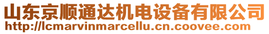 山東京順通達(dá)機(jī)電設(shè)備有限公司