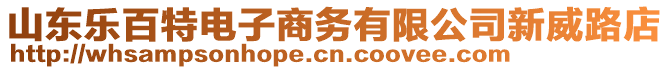 山東樂百特電子商務(wù)有限公司新威路店