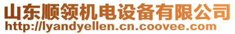 山東順領(lǐng)機(jī)電設(shè)備有限公司