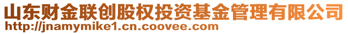 山東財(cái)金聯(lián)創(chuàng)股權(quán)投資基金管理有限公司