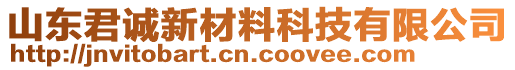 山東君誠新材料科技有限公司