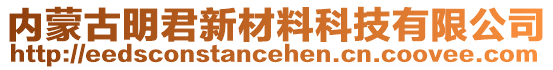 內(nèi)蒙古明君新材料科技有限公司