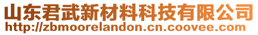 山東君武新材料科技有限公司