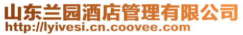 山東蘭園酒店管理有限公司