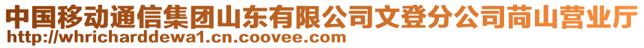 中國移動通信集團山東有限公司文登分公司苘山營業(yè)廳