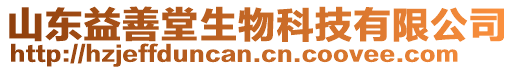 山東益善堂生物科技有限公司