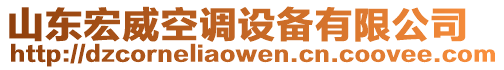 山東宏威空調(diào)設(shè)備有限公司