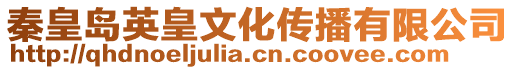 秦皇島英皇文化傳播有限公司