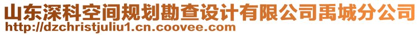 山東深科空間規(guī)劃勘查設(shè)計有限公司禹城分公司