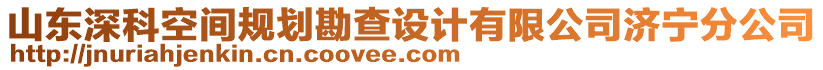 山东深科空间规划勘查设计有限公司济宁分公司