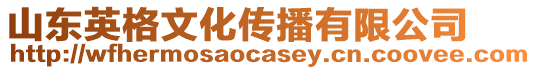 山東英格文化傳播有限公司