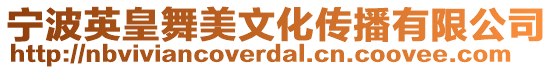 寧波英皇舞美文化傳播有限公司