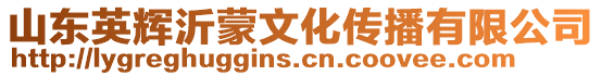 山東英輝沂蒙文化傳播有限公司